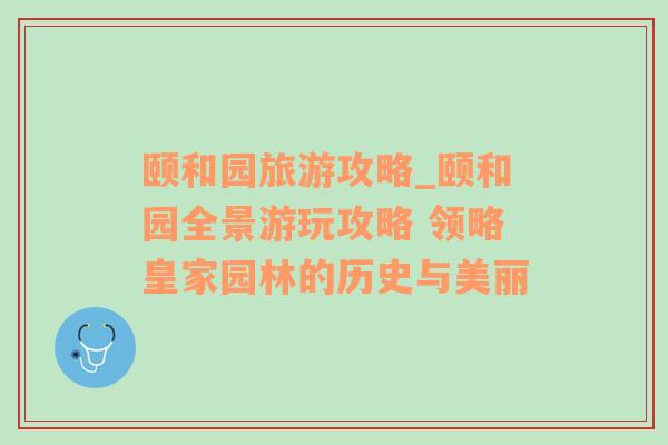 颐和园旅游攻略_颐和园全景游玩攻略 领略皇家园林的历史与美丽