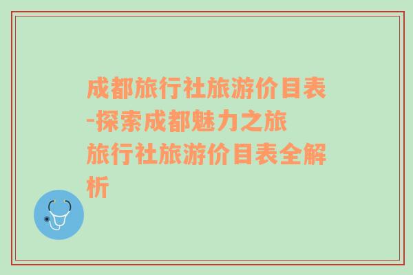 成都旅行社旅游价目表-探索成都魅力之旅 旅行社旅游价目表全解析