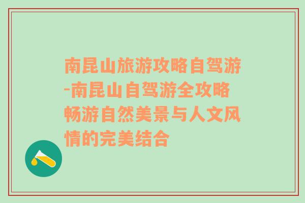 南昆山旅游攻略自驾游-南昆山自驾游全攻略畅游自然美景与人文风情的完美结合