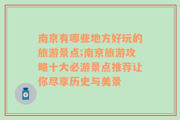 南京有哪些地方好玩的旅游景点;南京旅游攻略十大必游景点推荐让你尽享历史与美景