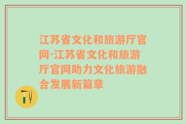 江苏省文化和旅游厅官网-江苏省文化和旅游厅官网助力文化旅游融合发展新篇章