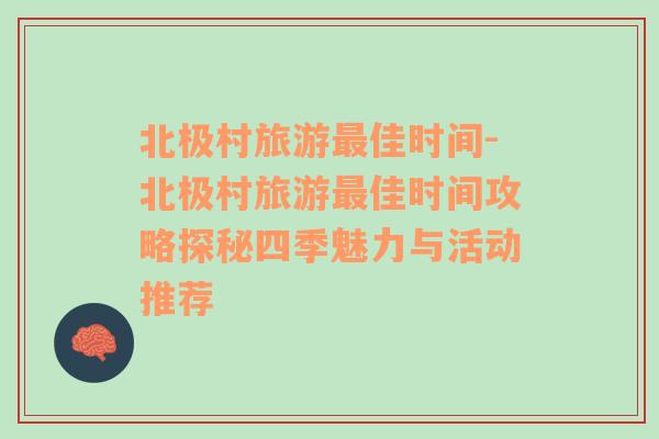 北极村旅游最佳时间-北极村旅游最佳时间攻略探秘四季魅力与活动推荐