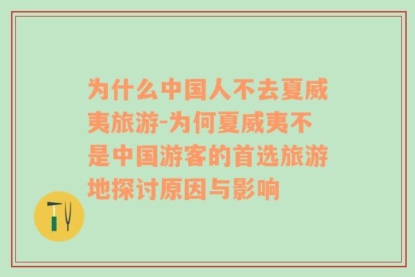 为什么中国人不去夏威夷旅游-为何夏威夷不是中国游客的首选旅游地探讨原因与影响