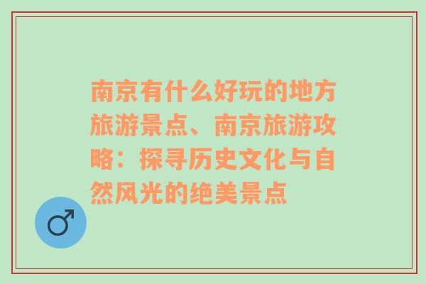 南京有什么好玩的地方旅游景点、南京旅游攻略：探寻历史文化与自然风光的绝美景点