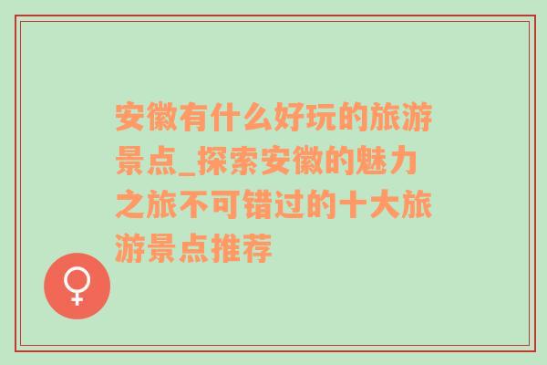 安徽有什么好玩的旅游景点_探索安徽的魅力之旅不可错过的十大旅游景点推荐