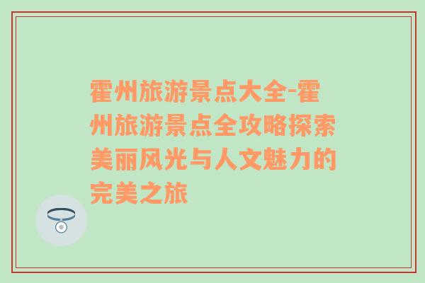 霍州旅游景点大全-霍州旅游景点全攻略探索美丽风光与人文魅力的完美之旅