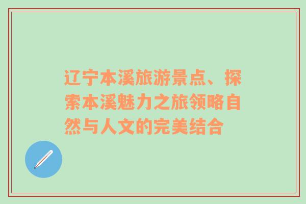 辽宁本溪旅游景点、探索本溪魅力之旅领略自然与人文的完美结合