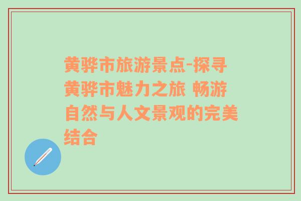 黄骅市旅游景点-探寻黄骅市魅力之旅 畅游自然与人文景观的完美结合