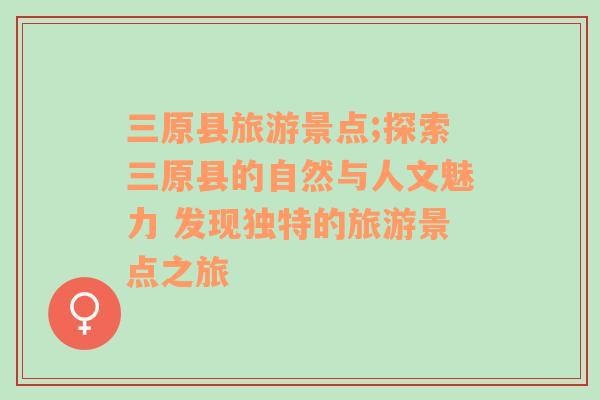 三原县旅游景点;探索三原县的自然与人文魅力 发现独特的旅游景点之旅