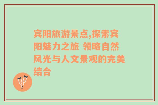 宾阳旅游景点,探索宾阳魅力之旅 领略自然风光与人文景观的完美结合