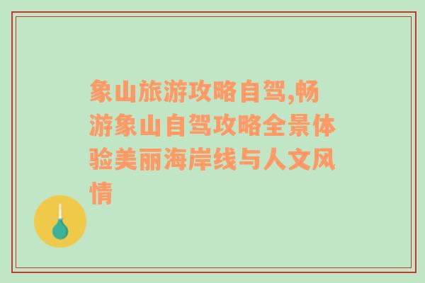 象山旅游攻略自驾,畅游象山自驾攻略全景体验美丽海岸线与人文风情