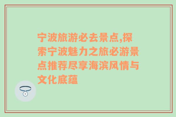 宁波旅游必去景点,探索宁波魅力之旅必游景点推荐尽享海滨风情与文化底蕴