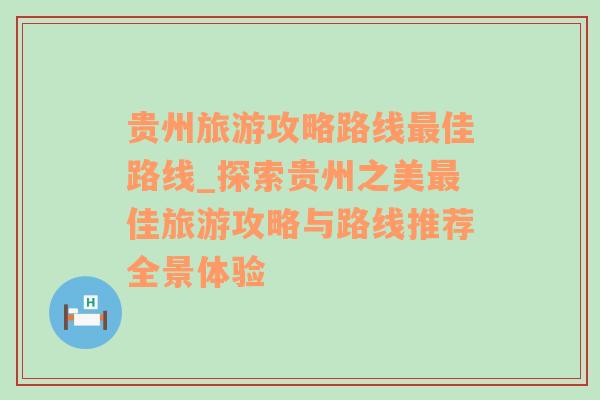 贵州旅游攻略路线最佳路线_探索贵州之美最佳旅游攻略与路线推荐全景体验