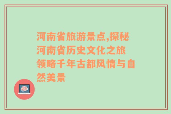 河南省旅游景点,探秘河南省历史文化之旅 领略千年古都风情与自然美景