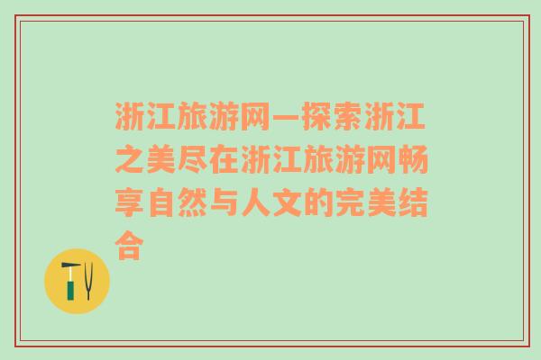 浙江旅游网—探索浙江之美尽在浙江旅游网畅享自然与人文的完美结合