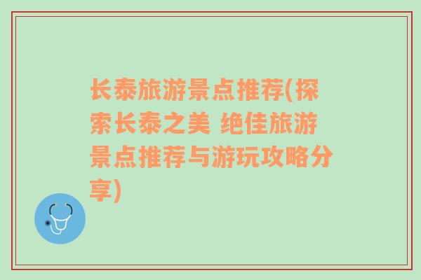 长泰旅游景点推荐(探索长泰之美 绝佳旅游景点推荐与游玩攻略分享)