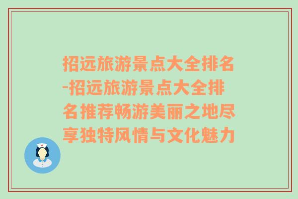 招远旅游景点大全排名-招远旅游景点大全排名推荐畅游美丽之地尽享独特风情与文化魅力