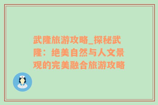 武隆旅游攻略_探秘武隆：绝美自然与人文景观的完美融合旅游攻略