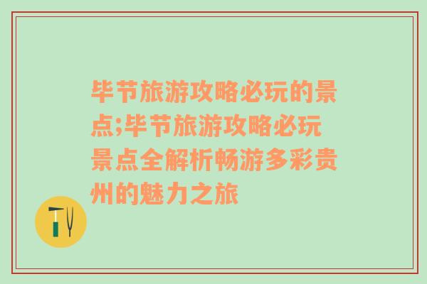 毕节旅游攻略必玩的景点;毕节旅游攻略必玩景点全解析畅游多彩贵州的魅力之旅