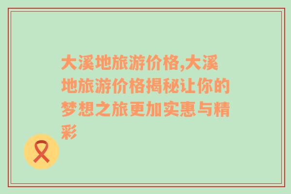 大溪地旅游价格,大溪地旅游价格揭秘让你的梦想之旅更加实惠与精彩