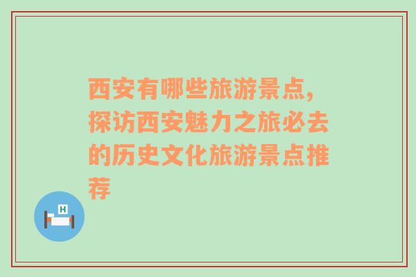 西安有哪些旅游景点,探访西安魅力之旅必去的历史文化旅游景点推荐