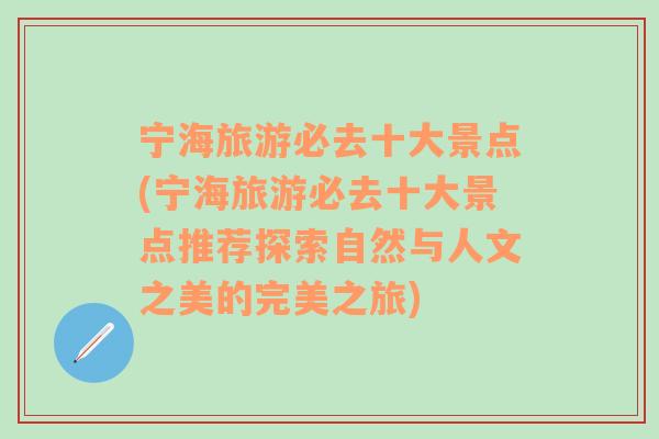 宁海旅游必去十大景点(宁海旅游必去十大景点推荐探索自然与人文之美的完美之旅)