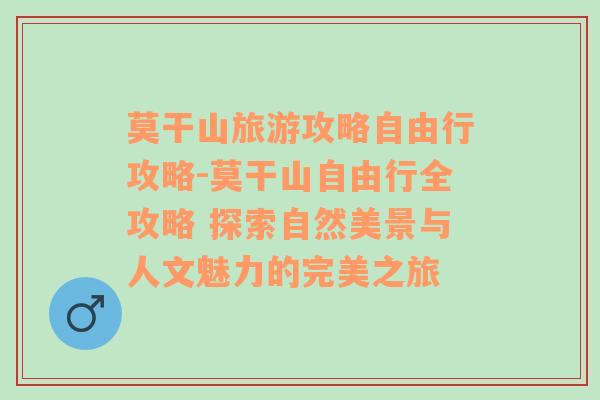 莫干山旅游攻略自由行攻略-莫干山自由行全攻略 探索自然美景与人文魅力的完美之旅