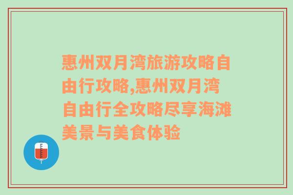 惠州双月湾旅游攻略自由行攻略,惠州双月湾自由行全攻略尽享海滩美景与美食体验