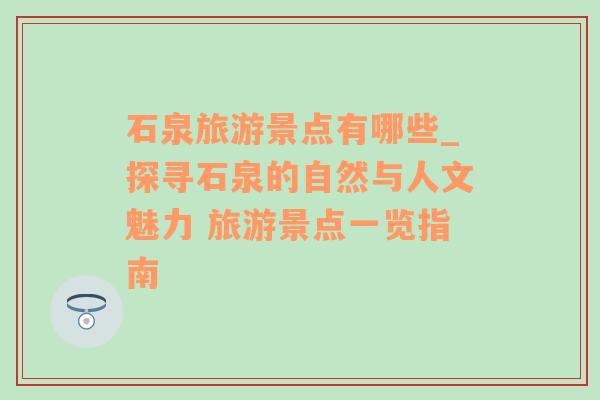 石泉旅游景点有哪些_探寻石泉的自然与人文魅力 旅游景点一览指南