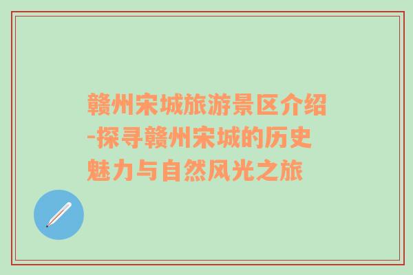 赣州宋城旅游景区介绍-探寻赣州宋城的历史魅力与自然风光之旅