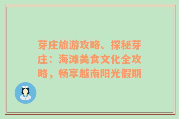 芽庄旅游攻略、探秘芽庄：海滩美食文化全攻略，畅享越南阳光假期