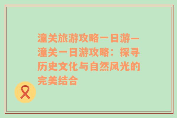 潼关旅游攻略一日游—潼关一日游攻略：探寻历史文化与自然风光的完美结合