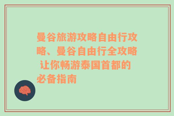 曼谷旅游攻略自由行攻略、曼谷自由行全攻略 让你畅游泰国首都的必备指南