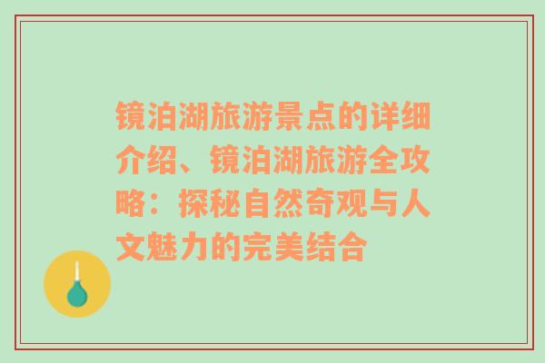 镜泊湖旅游景点的详细介绍、镜泊湖旅游全攻略：探秘自然奇观与人文魅力的完美结合