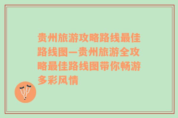 贵州旅游攻略路线最佳路线图—贵州旅游全攻略最佳路线图带你畅游多彩风情