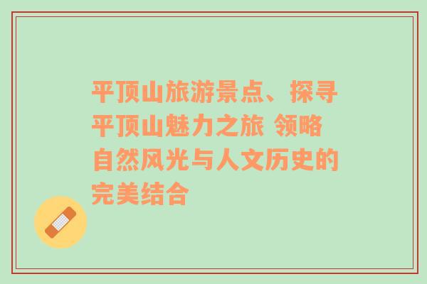 平顶山旅游景点、探寻平顶山魅力之旅 领略自然风光与人文历史的完美结合