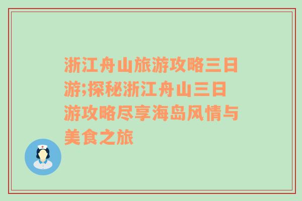 浙江舟山旅游攻略三日游;探秘浙江舟山三日游攻略尽享海岛风情与美食之旅