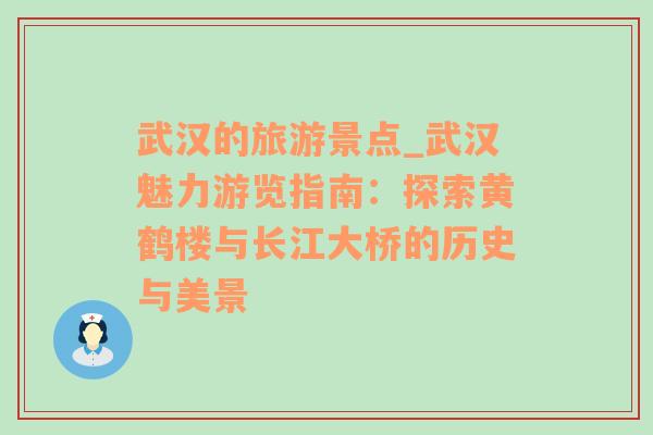 武汉的旅游景点_武汉魅力游览指南：探索黄鹤楼与长江大桥的历史与美景