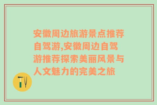 安徽周边旅游景点推荐自驾游,安徽周边自驾游推荐探索美丽风景与人文魅力的完美之旅