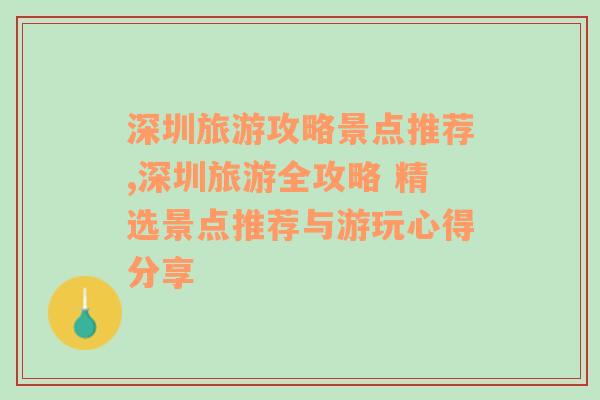 深圳旅游攻略景点推荐,深圳旅游全攻略 精选景点推荐与游玩心得分享