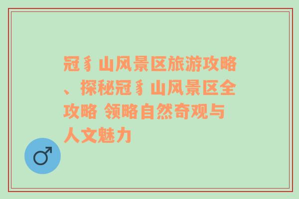 冠豸山风景区旅游攻略、探秘冠豸山风景区全攻略 领略自然奇观与人文魅力