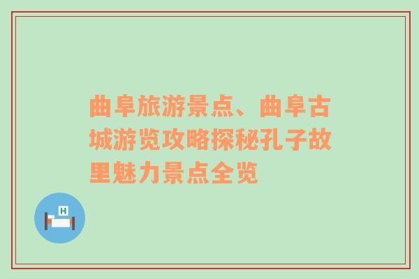 曲阜旅游景点、曲阜古城游览攻略探秘孔子故里魅力景点全览