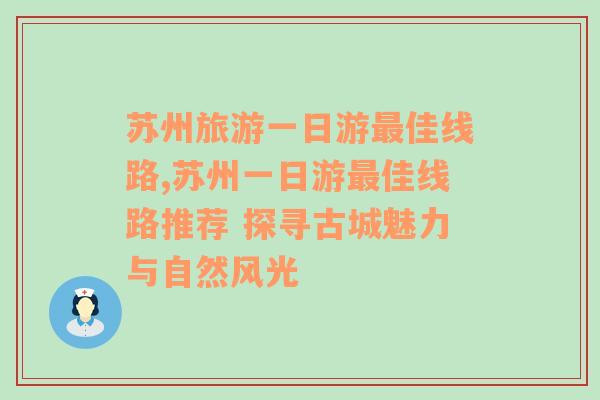 苏州旅游一日游最佳线路,苏州一日游最佳线路推荐 探寻古城魅力与自然风光