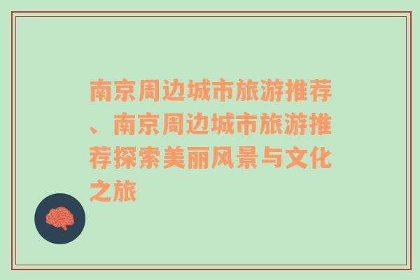 南京周边城市旅游推荐、南京周边城市旅游推荐探索美丽风景与文化之旅