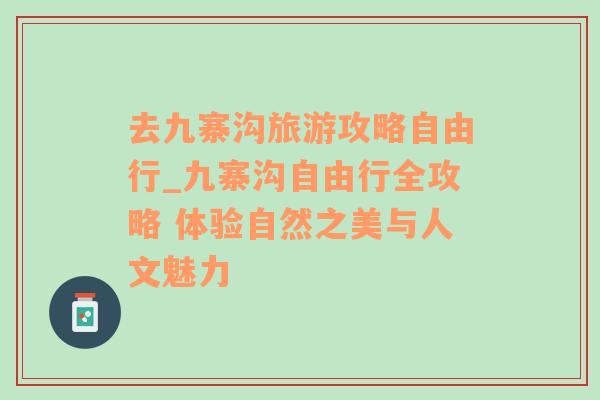 去九寨沟旅游攻略自由行_九寨沟自由行全攻略 体验自然之美与人文魅力