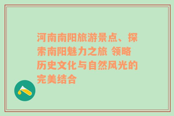 河南南阳旅游景点、探索南阳魅力之旅 领略历史文化与自然风光的完美结合