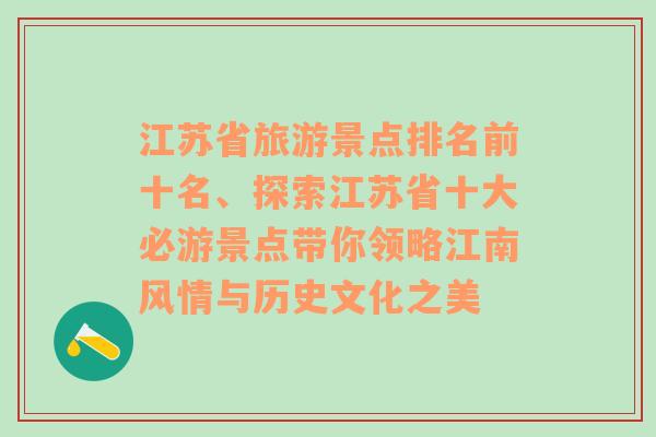 江苏省旅游景点排名前十名、探索江苏省十大必游景点带你领略江南风情与历史文化之美