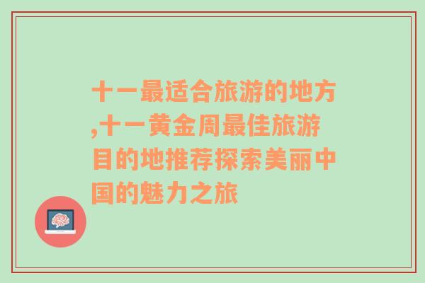 十一最适合旅游的地方,十一黄金周最佳旅游目的地推荐探索美丽中国的魅力之旅