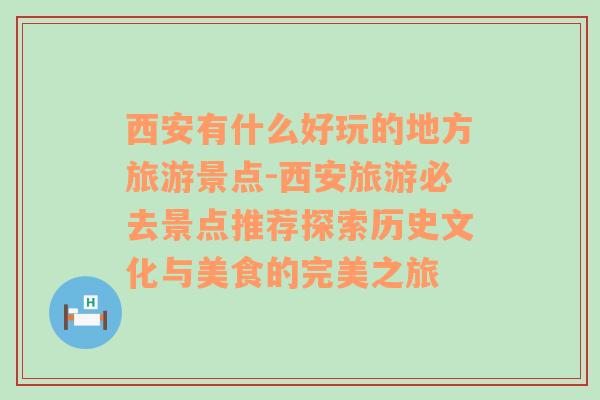 西安有什么好玩的地方旅游景点-西安旅游必去景点推荐探索历史文化与美食的完美之旅