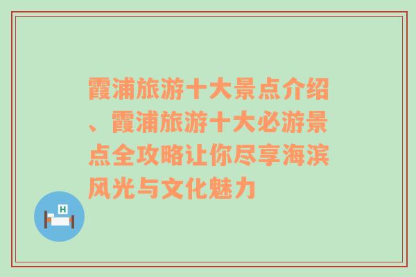 霞浦旅游十大景点介绍、霞浦旅游十大必游景点全攻略让你尽享海滨风光与文化魅力